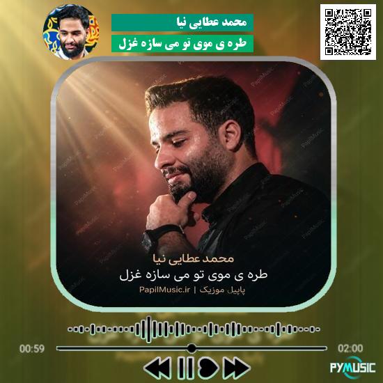 دانلود مداحی طره ی موی تو می سازه غزل محمد عطایی نیا 1 دانلود مداحی طره ی موی تو می سازه غزل محمد عطایی نیا
